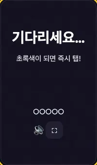 현재 단계 안내가 보이는 반응속도 게임 화면