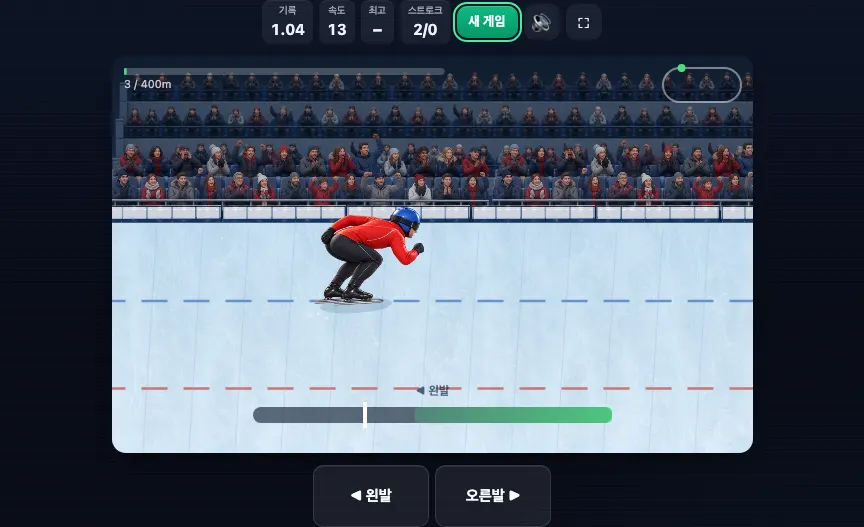 관중 앞 링크를 달리는 선수와 하단 입력 타이밍 바