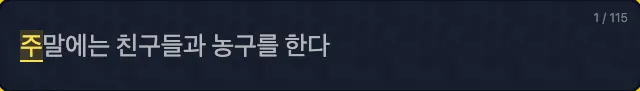문장과 현재 입력 위치가 보이는 타자 게임