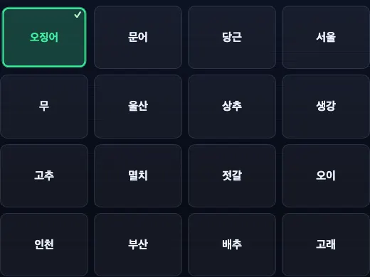 오징어 낱말이 선택되어 색과 체크가 표시된 단어 묶음 판
