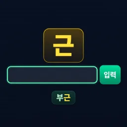 이어지는 단어와 입력 칸 끝말잇기 썸네일